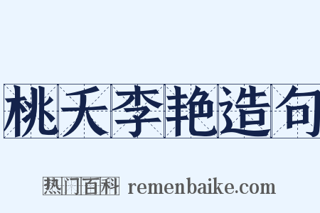 桃夭李艳造句是什么意思的图片